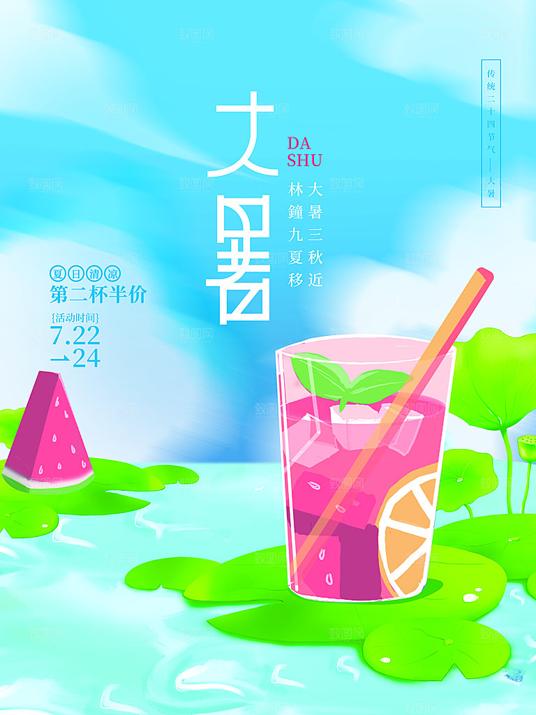 传统节气大暑海报模板