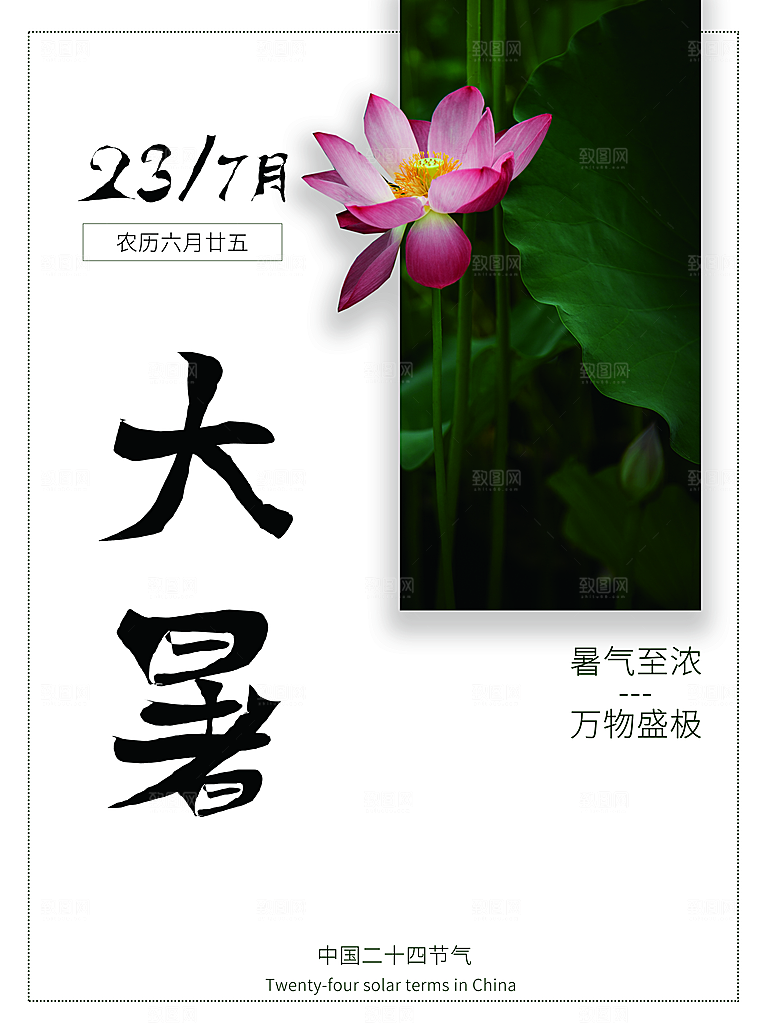 传统节气大暑海报模板