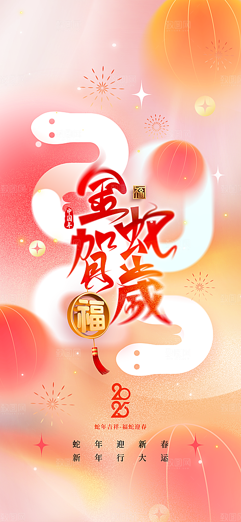 蛇年新年活动海报