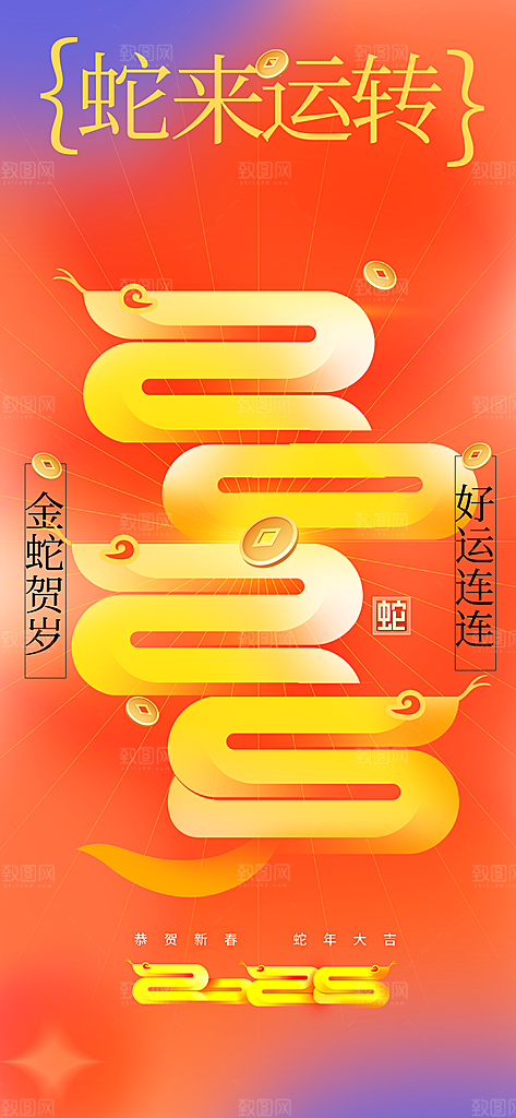 蛇年新年活动海报
