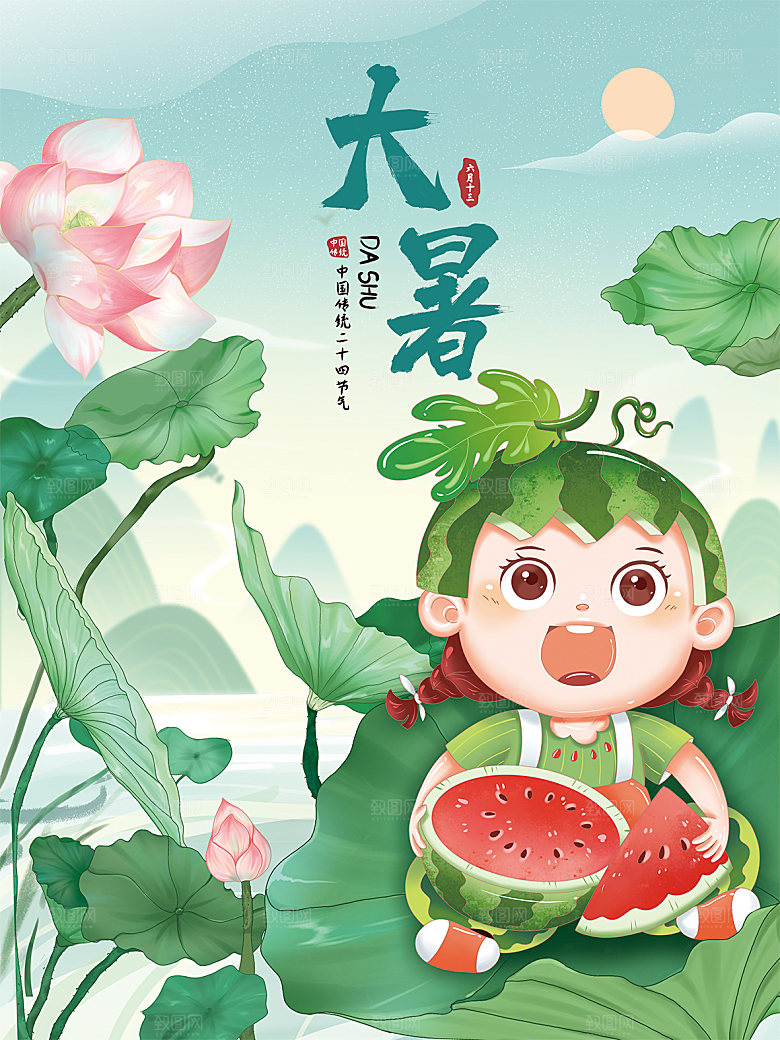 传统节气大暑海报模板