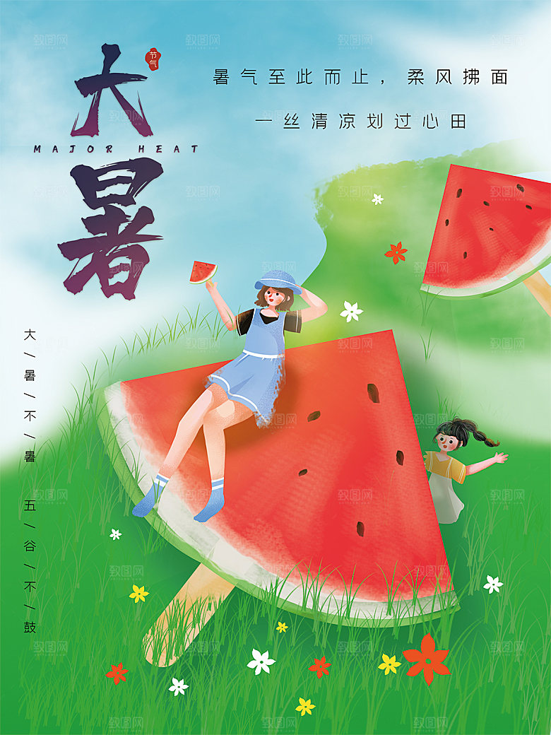 传统节气大暑海报模板