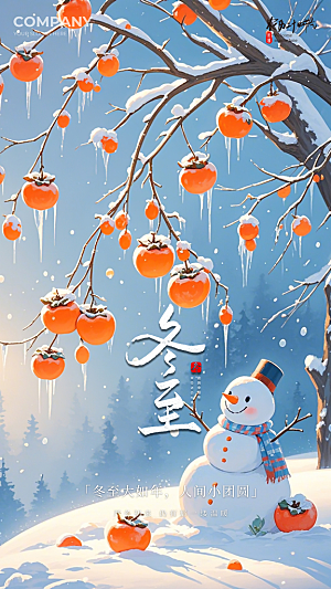 冬至唯美大气简约节日节气插画海报