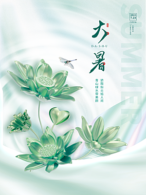 大暑节气简约大气海报