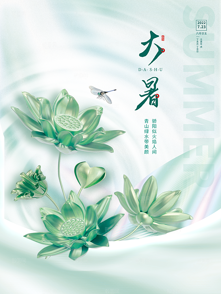 大暑节气简约大气海报