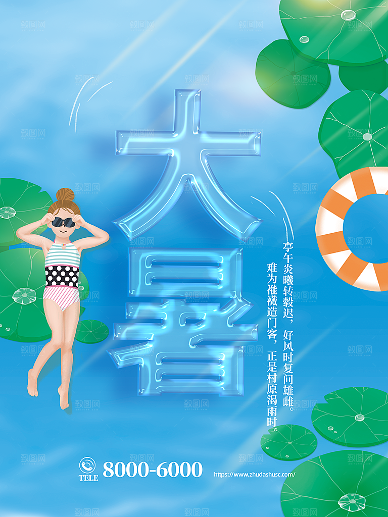 大暑节气简约大气海报