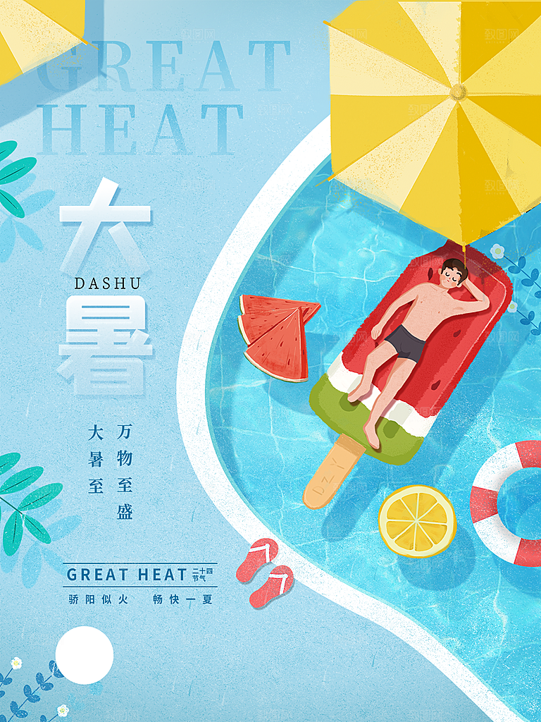 大暑节气简约大气海报