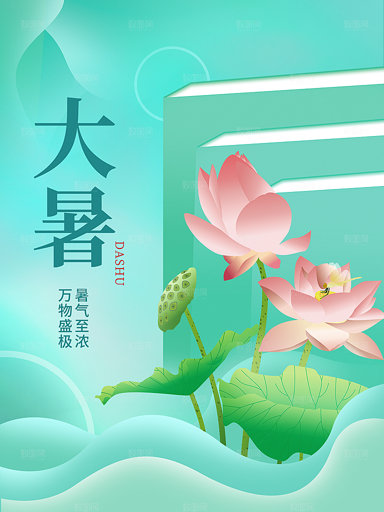 大暑节气简约大气海报