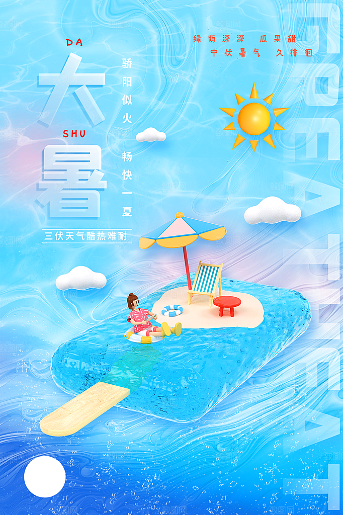 大暑节气简约大气海报