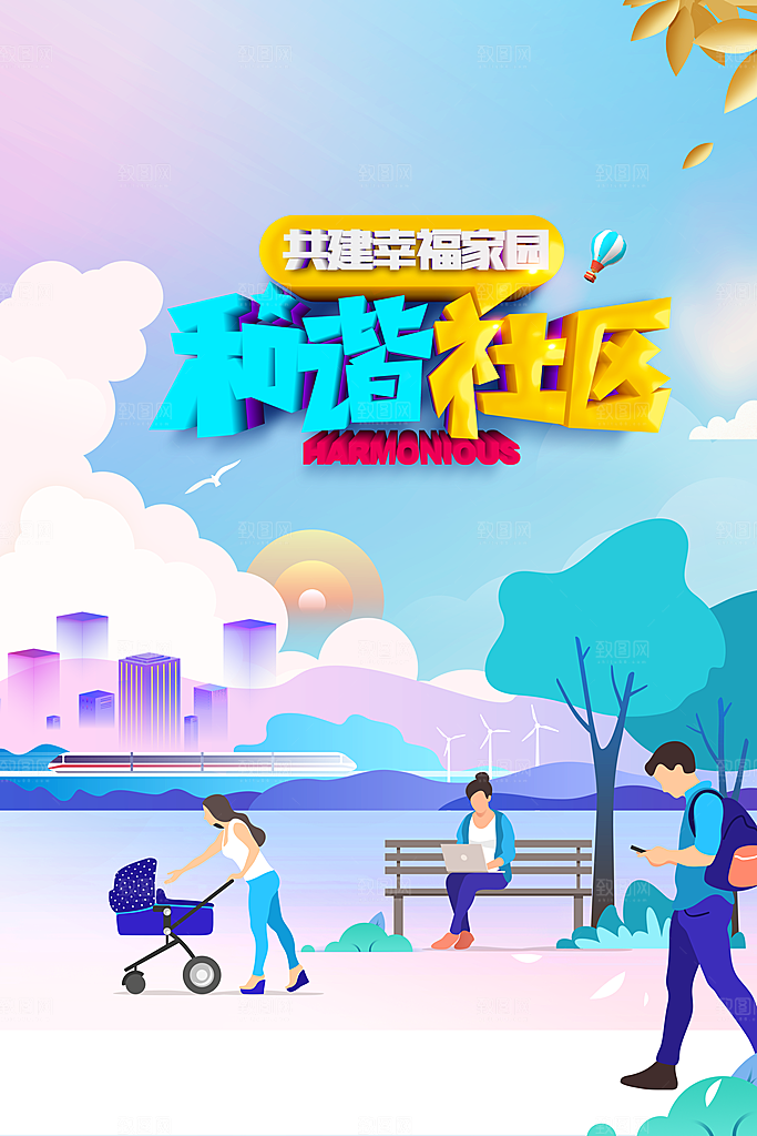 构建和谐社区活动海报