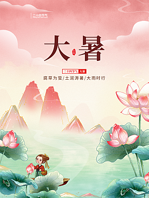 大暑节气简约大气海报