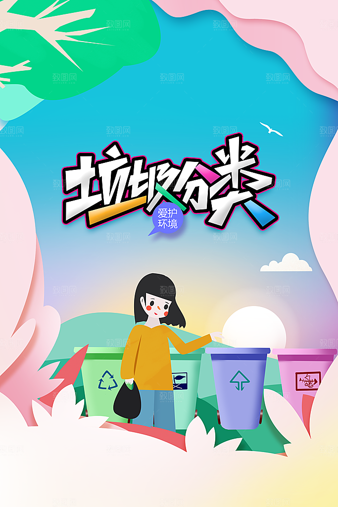垃圾分类公益海报