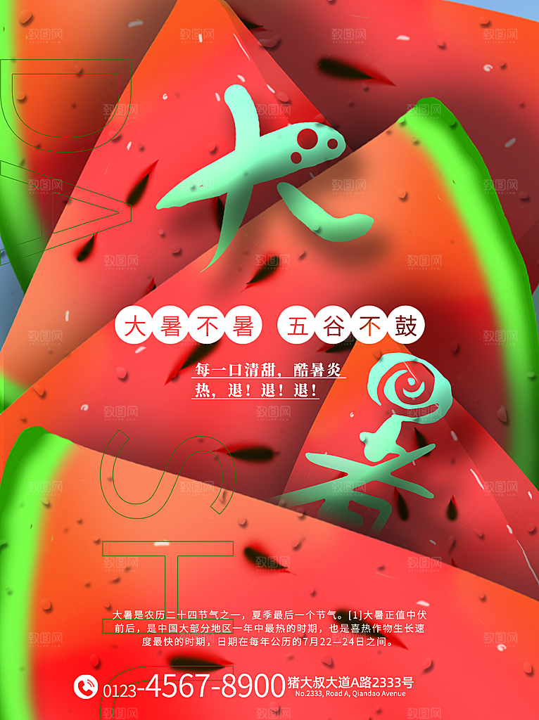传统节气大暑海报模板