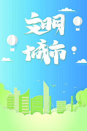 文明城市公益海报