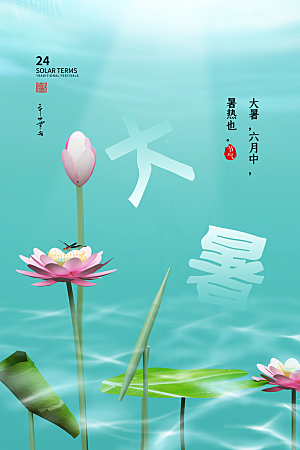 传统节气大暑海报模板