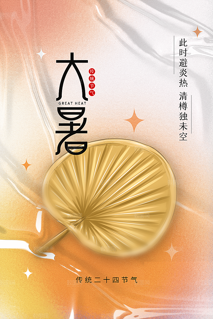 传统节气大暑海报模板
