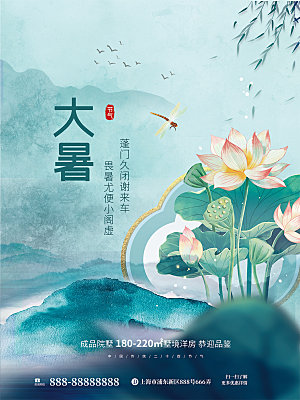 传统节气大暑海报模板