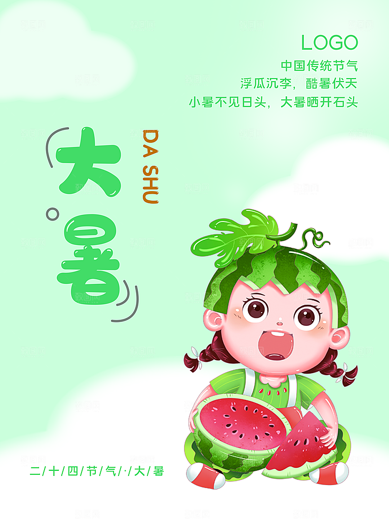 大暑节气简约大气海报