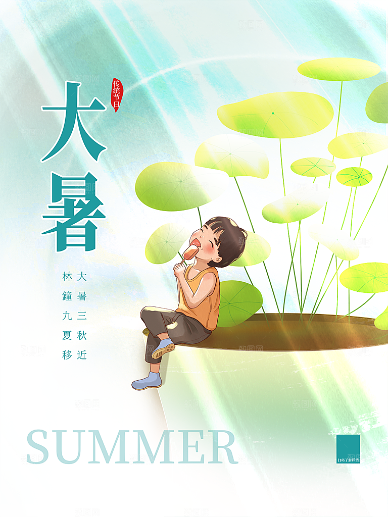 大暑节气简约大气海报