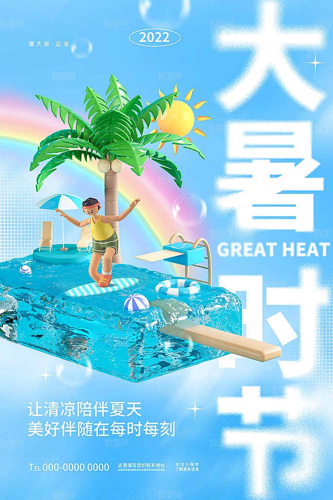 大暑节气简约大气海报