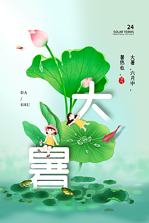 传统节气大暑海报模板