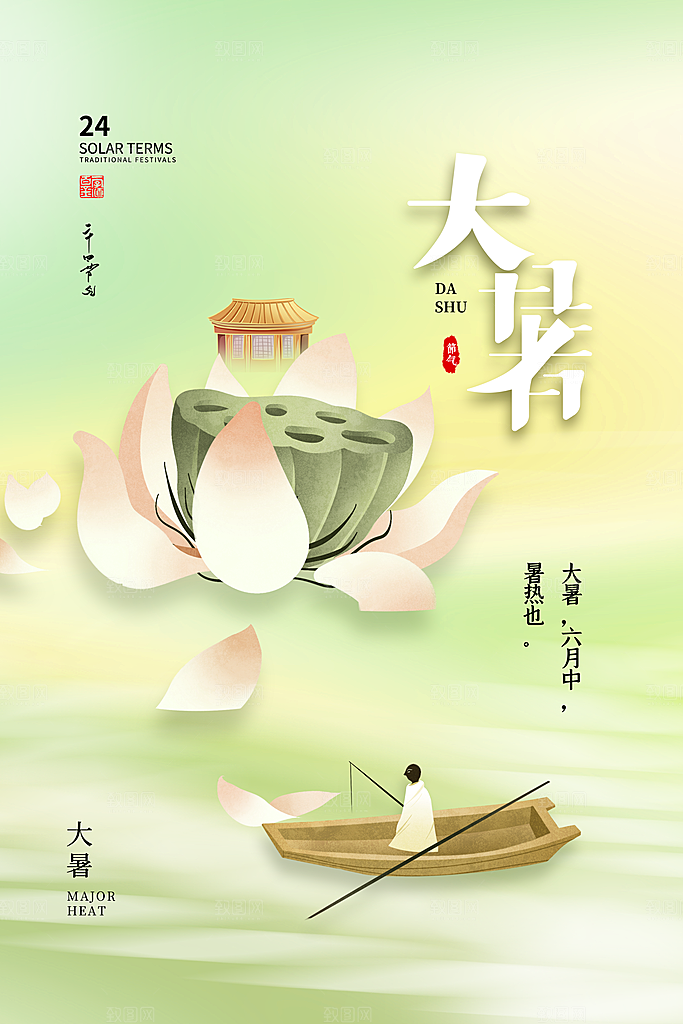 传统节气大暑海报模板