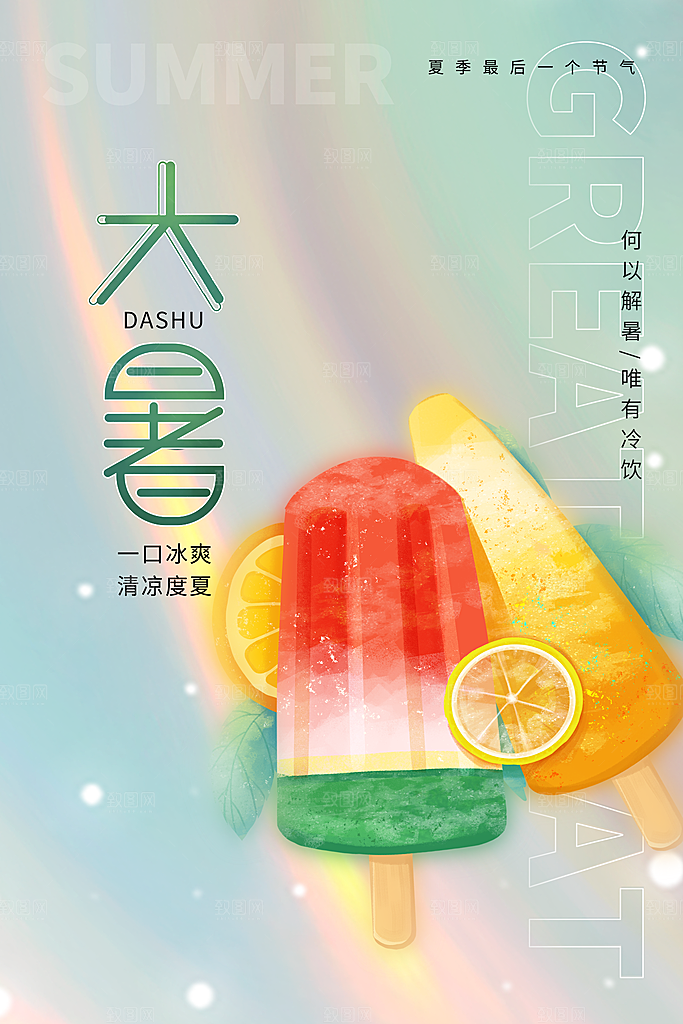 传统节气大暑海报模板