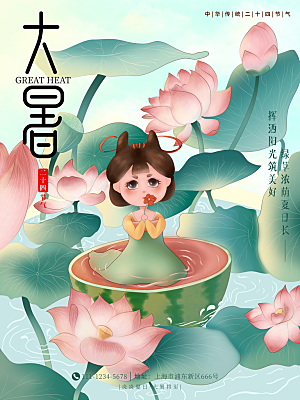 大暑节气简约大气海报
