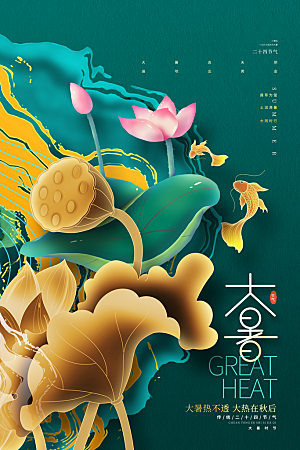 大暑节气简约大气海报