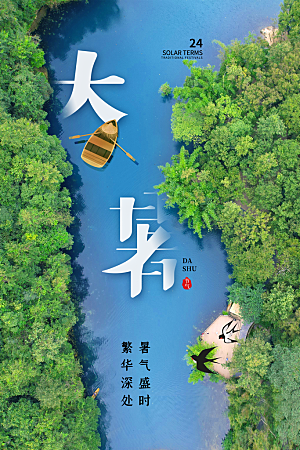 大暑节气简约大气海报