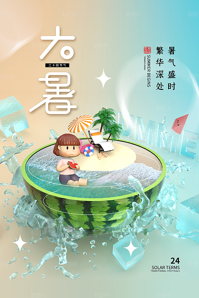 大暑节气简约大气海报