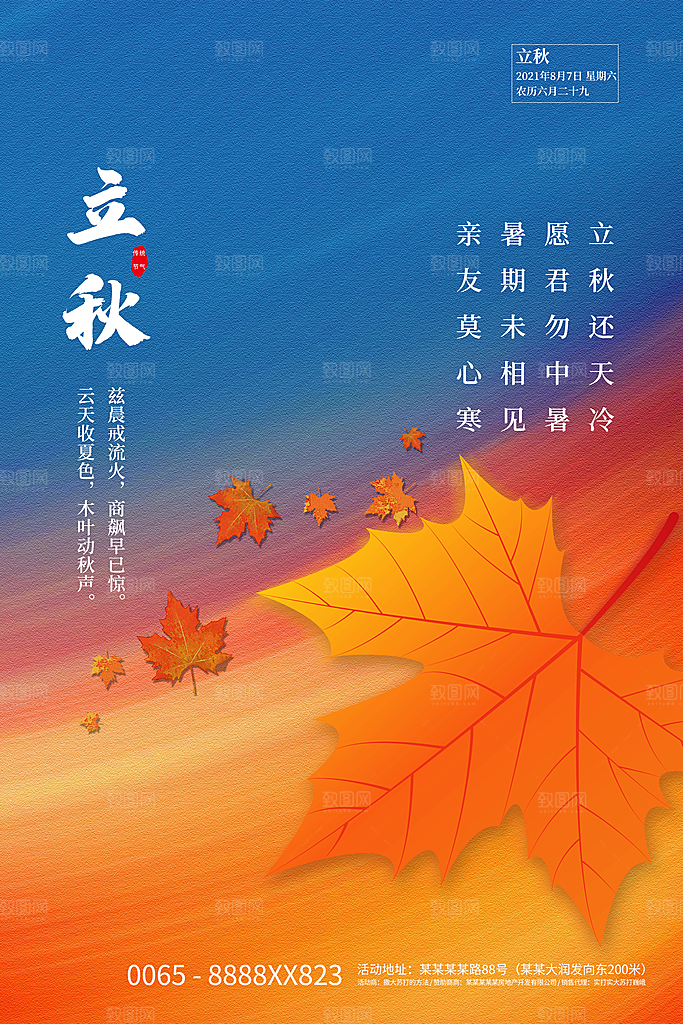 立秋节气简约大气海报