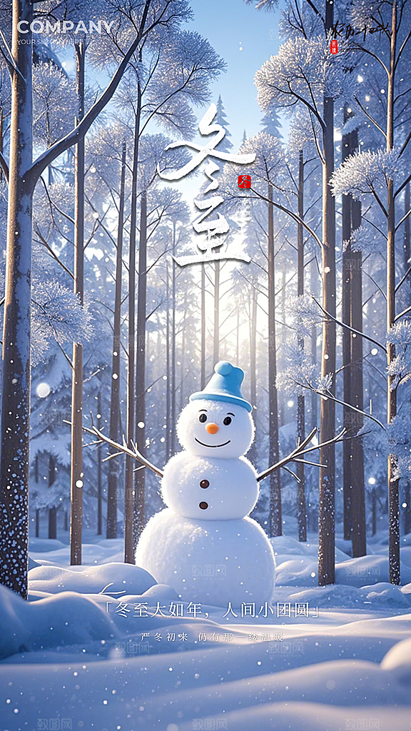 冬至节日插画节气简约唯美大气海报