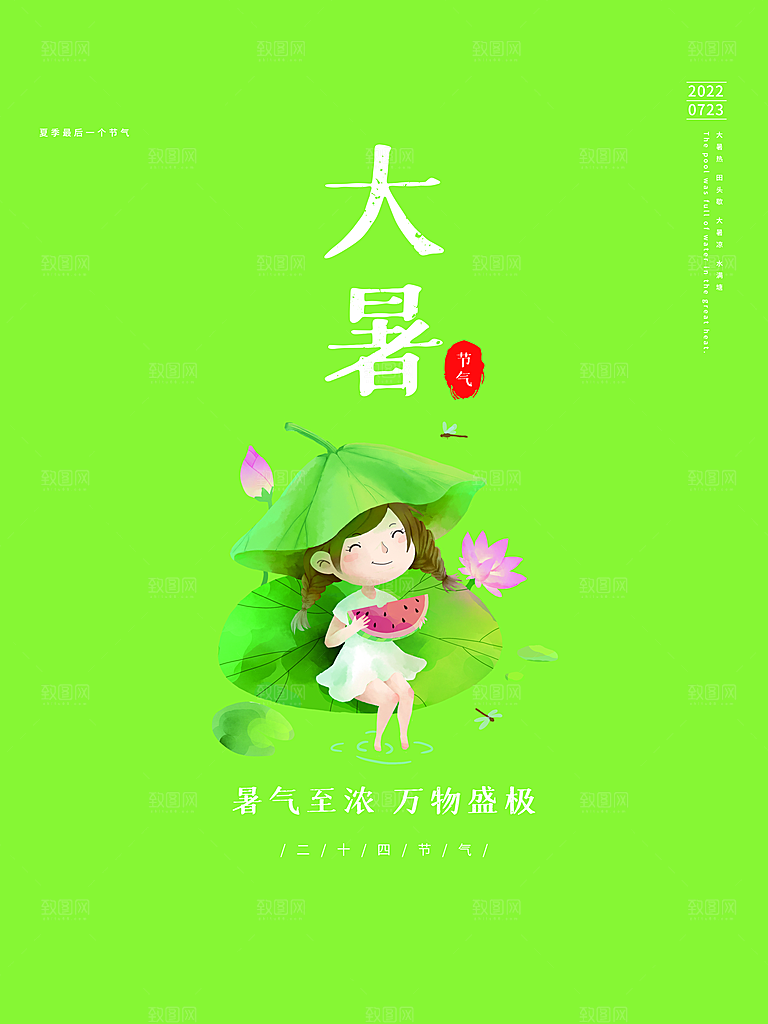 传统节气大暑海报模板