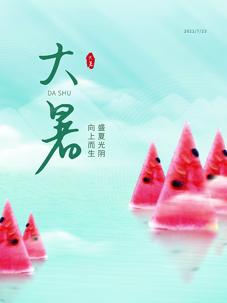 传统节气大暑海报模板