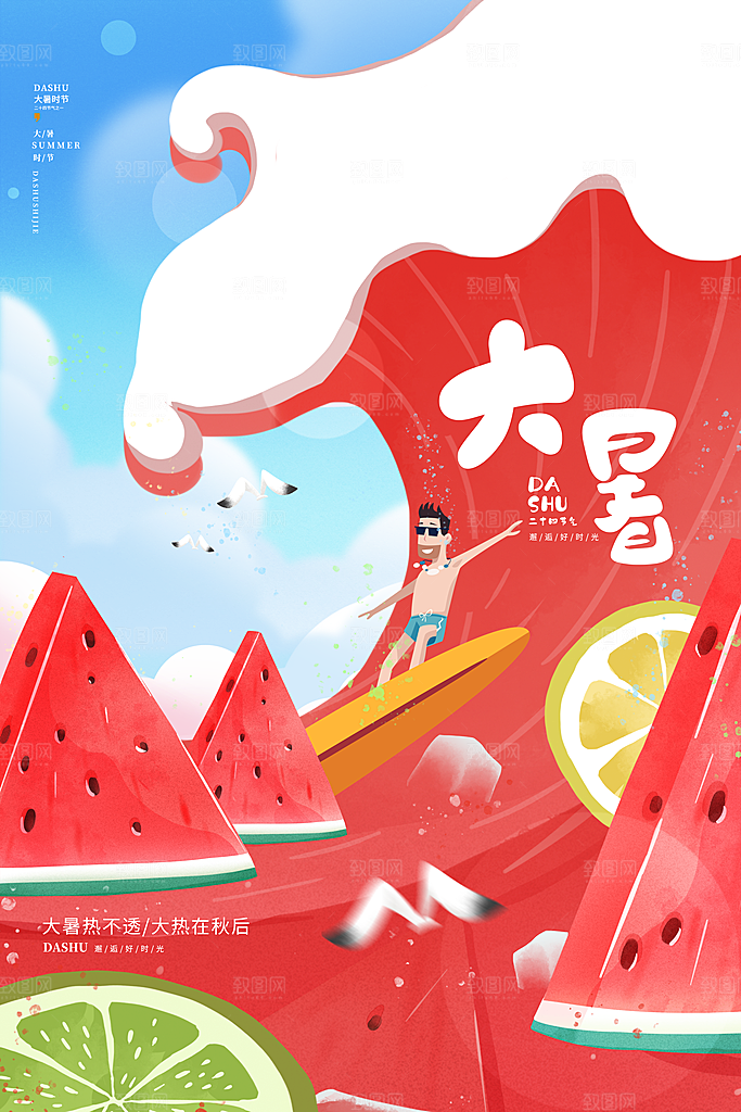 大暑节气简约大气海报