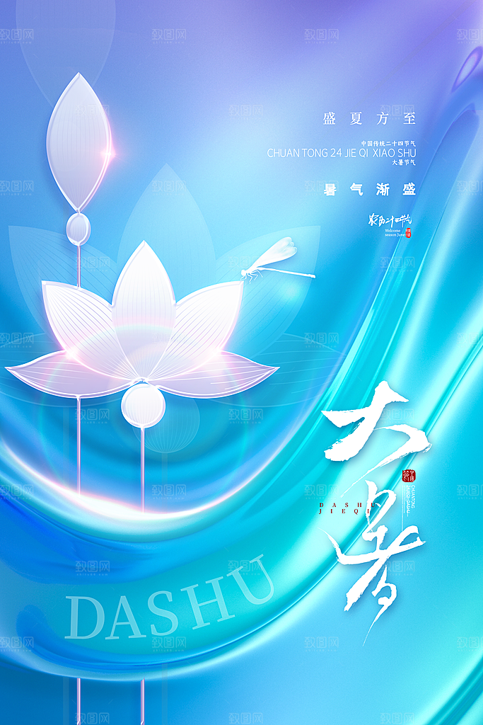 大暑节气简约大气海报