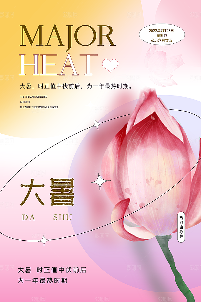 大暑节气简约大气海报