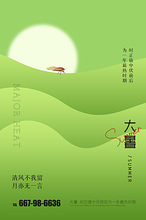 大暑节气简约大气海报