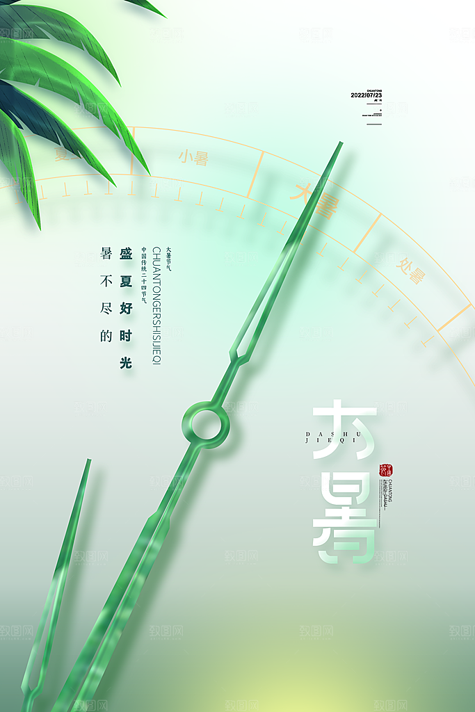 大暑节气简约大气海报