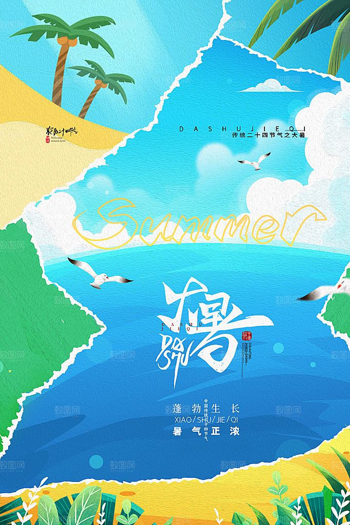 大暑节气简约大气海报