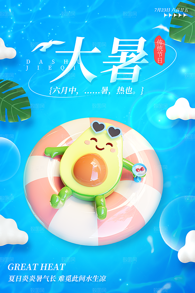 大暑节气简约大气海报