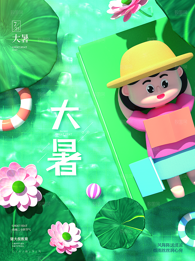 大暑节气简约大气海报