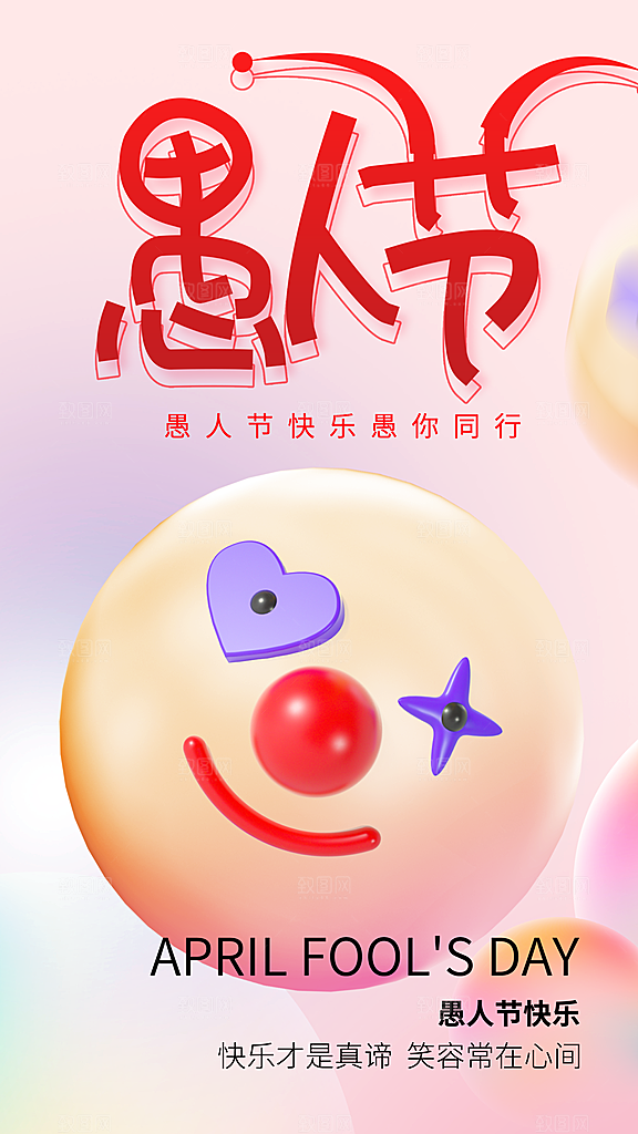 可爱愚人节节日宣传海报