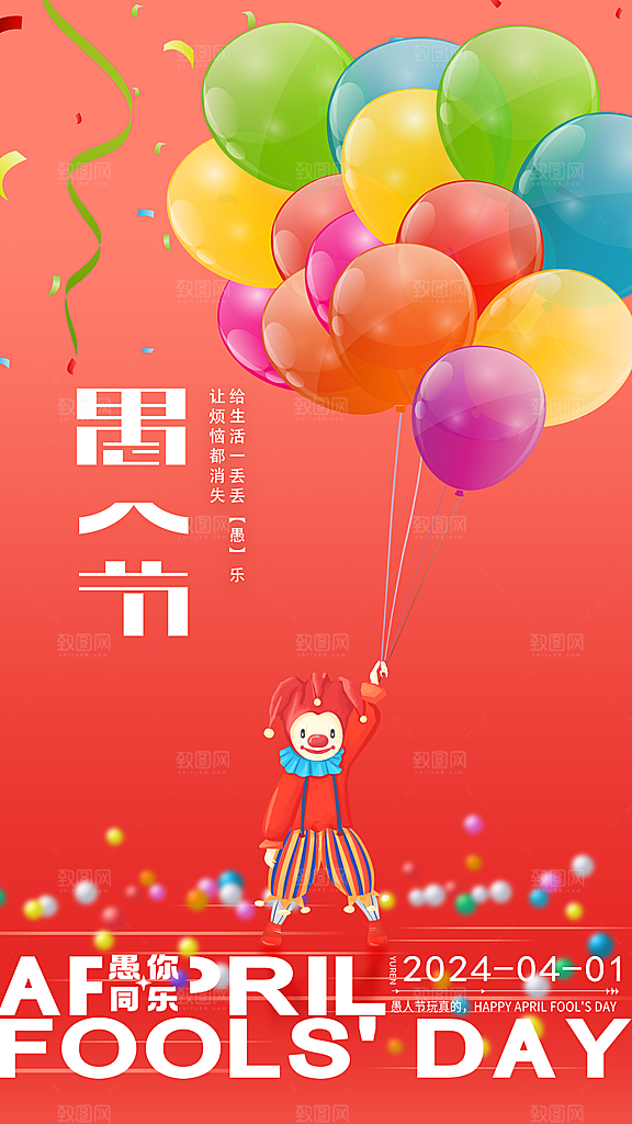 可爱愚人节节日宣传海报