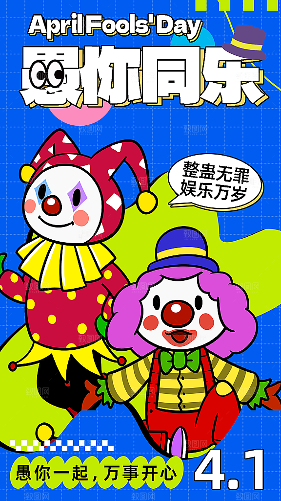 可爱愚人节节日宣传海报