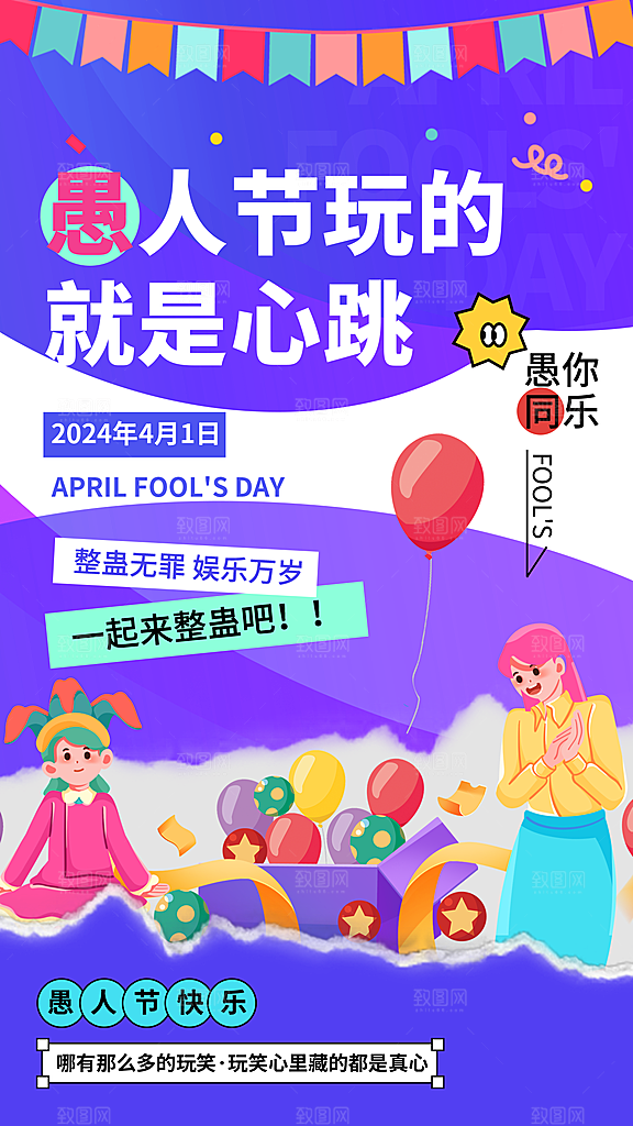 可爱愚人节节日宣传海报