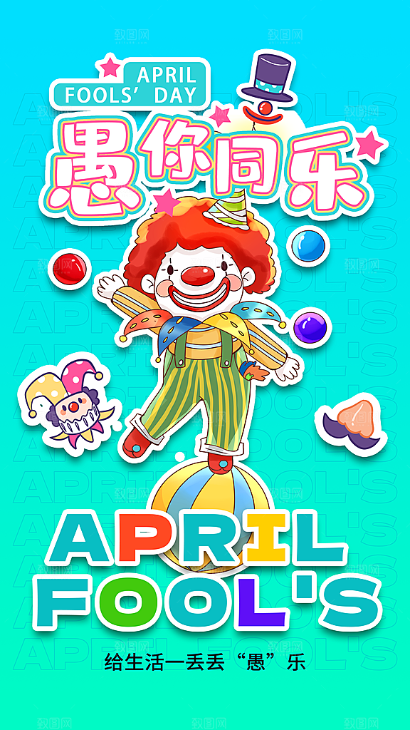 可爱愚人节节日宣传海报