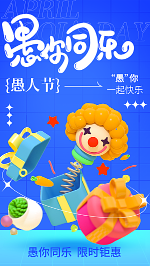 酷炫愚人节节日宣传海报