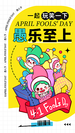 酷炫愚人节节日宣传海报